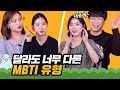 친구 가능? mbti P와 J 유형별 차이 [이십세들]