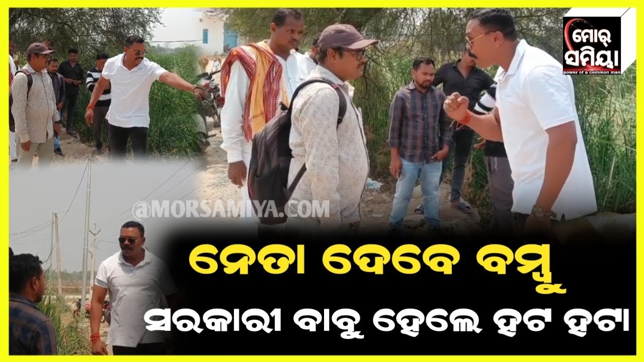 ନେତା ଦେବେ ବମ୍ବୁ ଅନ୍ୟାୟ ଦେଖି ଅବାଜ ଉଠାଲେ ଯୁବ ବିଜେଡି ନେତା ଗିରିରାଜ ସିଂ ମାଝୀ 