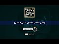 ليتني أعطيت القرآن الكريم عمري الشيخ عمرو الشرقاوي 