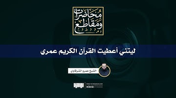 ليتني أعطيت القرآن الكريم عمري | الشيخ عمرو الشرقاوي