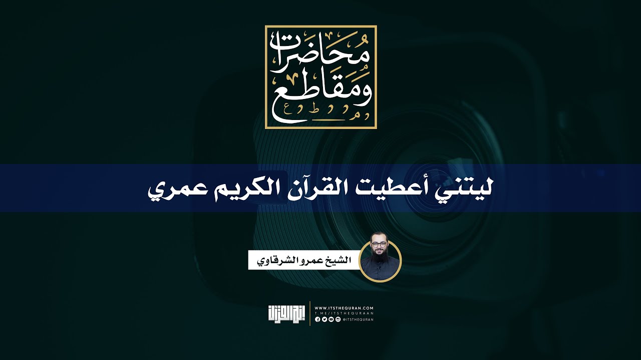 ليتني أعطيت القرآن الكريم عمري | الشيخ عمرو الشرقاوي