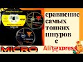 Самый тонкий шнур с AliExpress! Кто с короной, а кого подвинули. Обзор и сравнение. Годное с Ali.