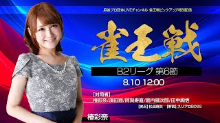 【麻雀】第24期雀王戦B2リーグ 第6節【スリアロ推薦特別対局】