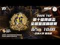 【 2026 TGF 第十屆傳續盃全國籃球錦標賽】｜2026.8.5（三）10:00