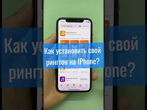 Как установить свой рингтон на iPhone? #notaringtones @notaringtones