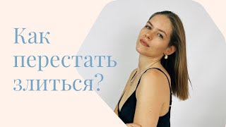 Как перестать злиться?