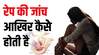 आखिर कैसे होती है रेप की जांच/ Rape Janch Kaise Hoti Hai/ rape status for girls, two finger test