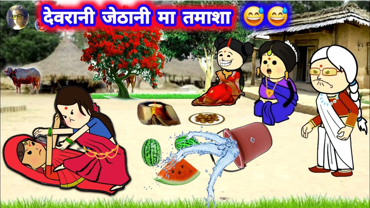 देवरानी जेठानी मा होईगा तमाशा 😲 मस्त अवधी कॉमेडी #जीजी_कार्टून @Divyarbl