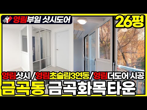 부산샷시 금곡화목타운 틈새많던 샷시에서 영림샷시로! 중문,도어도 한번에 시공