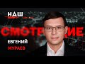 МУРАЕВ об атаке праворадикалов на телеканал НАШ, Навальном и Януковиче / "СМОТРЯЩИЕ"