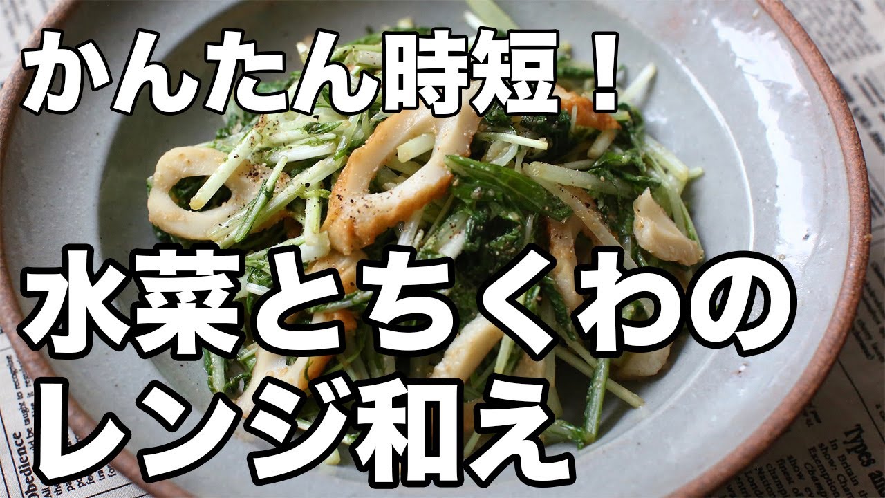 Easy microwave-safe dish! Mizuna and chikuwa dressed with sesame