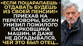видео: Богач нахамил пожилому парковщику у офиса. Но позже, за столом переговоров, узнал, чей это был отец… картинка: Богач нахамил пожилому парковщику у офиса. Но позже, за столом переговоров, узнал, чей это был отец…
