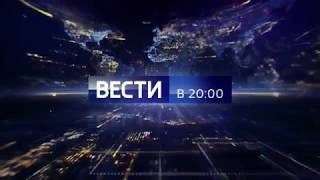 Заставка программы &quot;Вести в 20:00&quot; (Россия-1,04.09.2017 - н.в.)