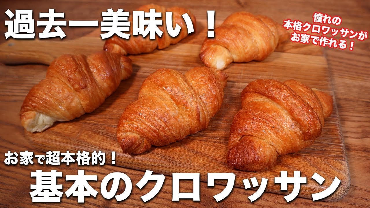 【過去一】パン職人が教える。お家でつくる本格激うまクロワッサンの作り方。