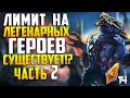 ЛИМИТ НА ЛЕГ СУЩЕСТВУЕТ!? ч.2 | Открываем САКРАЛЫ | Raid Shadow Legends