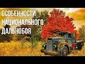 Особенности американского дальнобоя в осенний период