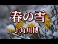 角川博 ♪春の雪 「デビュー35周年記念曲」