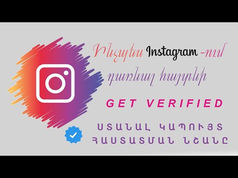 Video: Ինչպես մուտք գործել Instagram համակարգիչ (նկարներով)