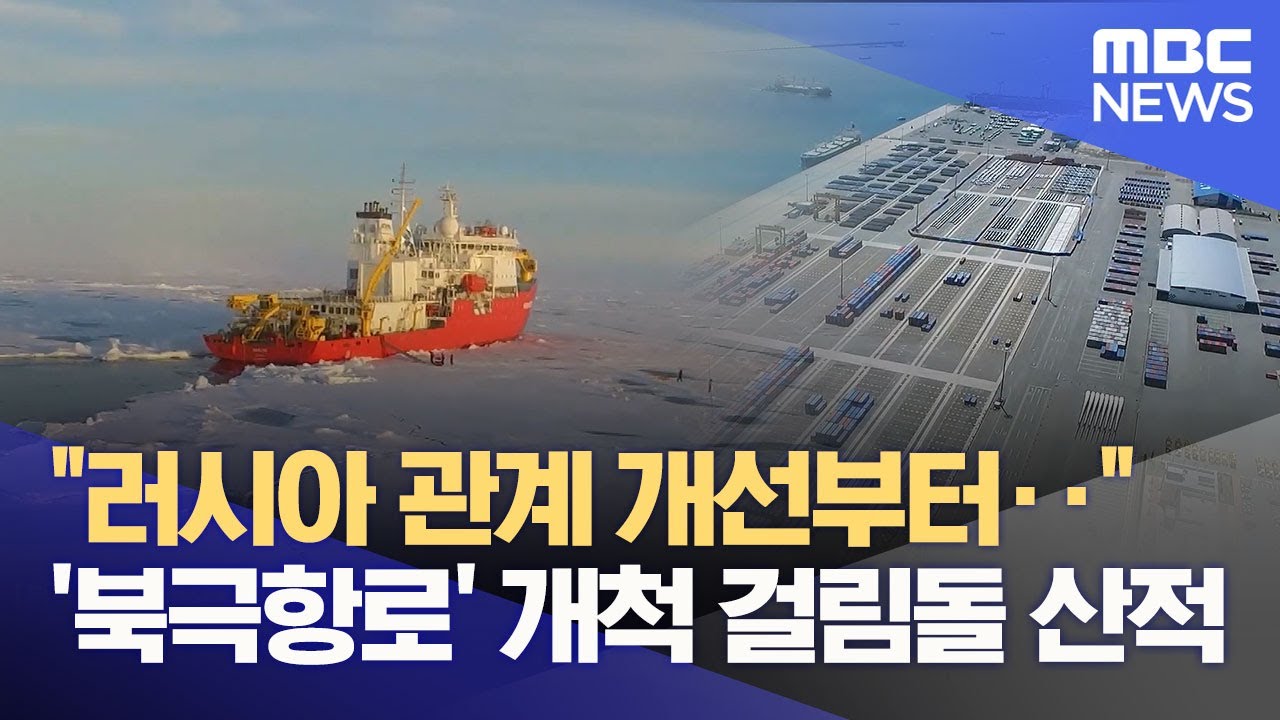 북극항로, 현실 제대로 이해하고 차근차근 준비해야 (2025.11.25/뉴스데스크/포항MBC)
