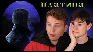 ПЛАТИНА - САМЫЙ ТУПОЙ АЛЬБОМ? | Реакция Без Кепок