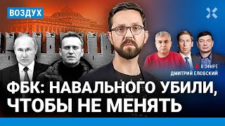 ⚡️ФБК: Навального убили, чтобы не менять | Галлямов, Новиков, Эйдман | ВОЗДУХ