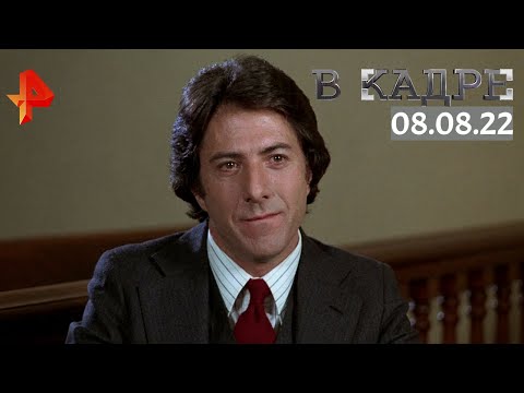 #ВКадре: Дастин Хоффман - 85 \Человек дождя, Выпускник, Крамер против Крамера, Соломенные псы