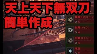 【MHW】最強の太刀「天上天下無双刀」簡単な作り方【モンハンワールド】Easy Creation Divine Slasher