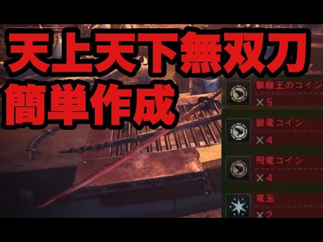 Mhw 最強の太刀 天上天下無双刀 簡単な作り方 モンハンワールド Easy Creation Divine Slasher Youtube