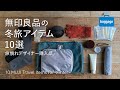 【無印良品】冬旅を快適にするMUJIアイテム10選|10 Must Buy MUJI Travel Items for Winter