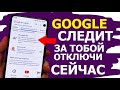 ОТКЛЮЧИ ЭТИ НАСТРОЙКИ ПРЯМО СЕЙЧАС, GOOGLE СЛЕДИТ ЗА ТОБОЙ