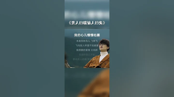《男人的嘴騙人的鬼》愛自己才最重要！ - 天天要聞