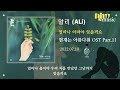 알리 얼마나 아파야 잊을까요 현재는 아름다워 OST Part 11 알리 얼마나 아파야 잊을까요 현재는 아름다워 OST Part 11