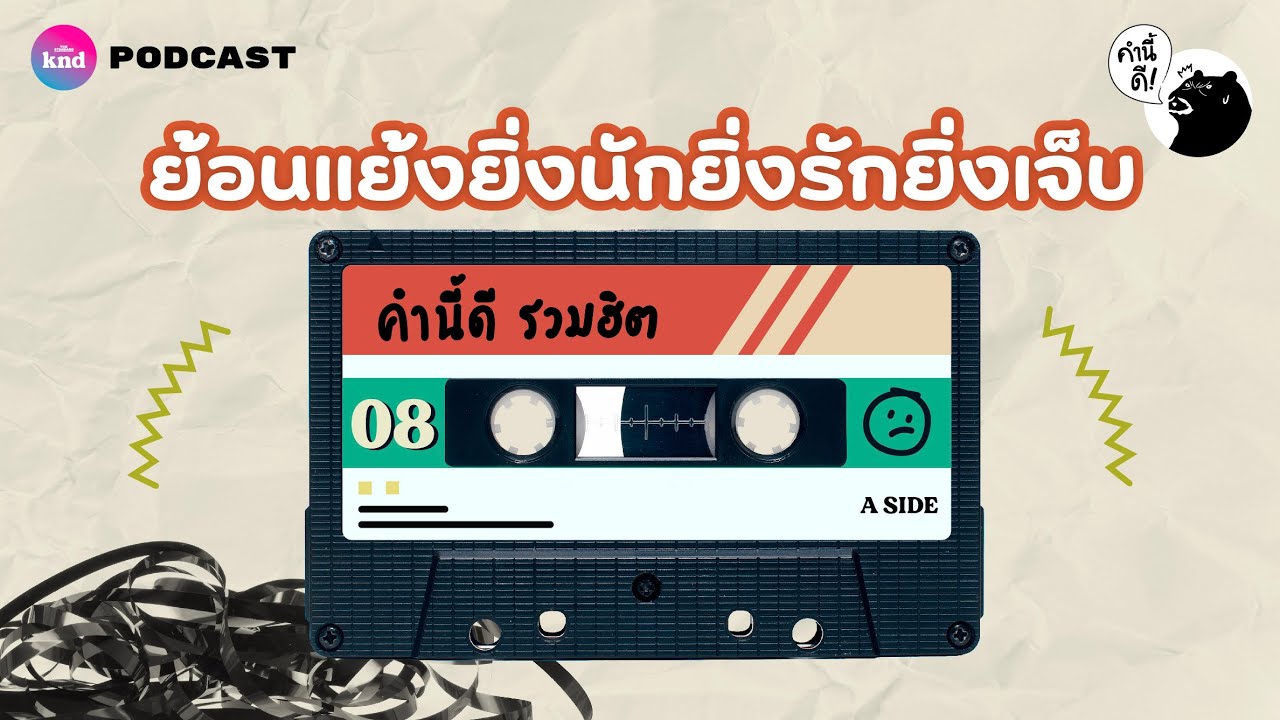 ย้อนแย้งยิ่งนักยิ่งรักยิ่งเจ็บ | คำนี้ดี MEDLEY #8