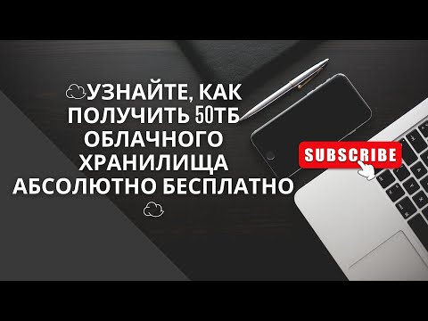 Узнайте, как получить 50ТБ облачного хранилища абсолютно бесплатно