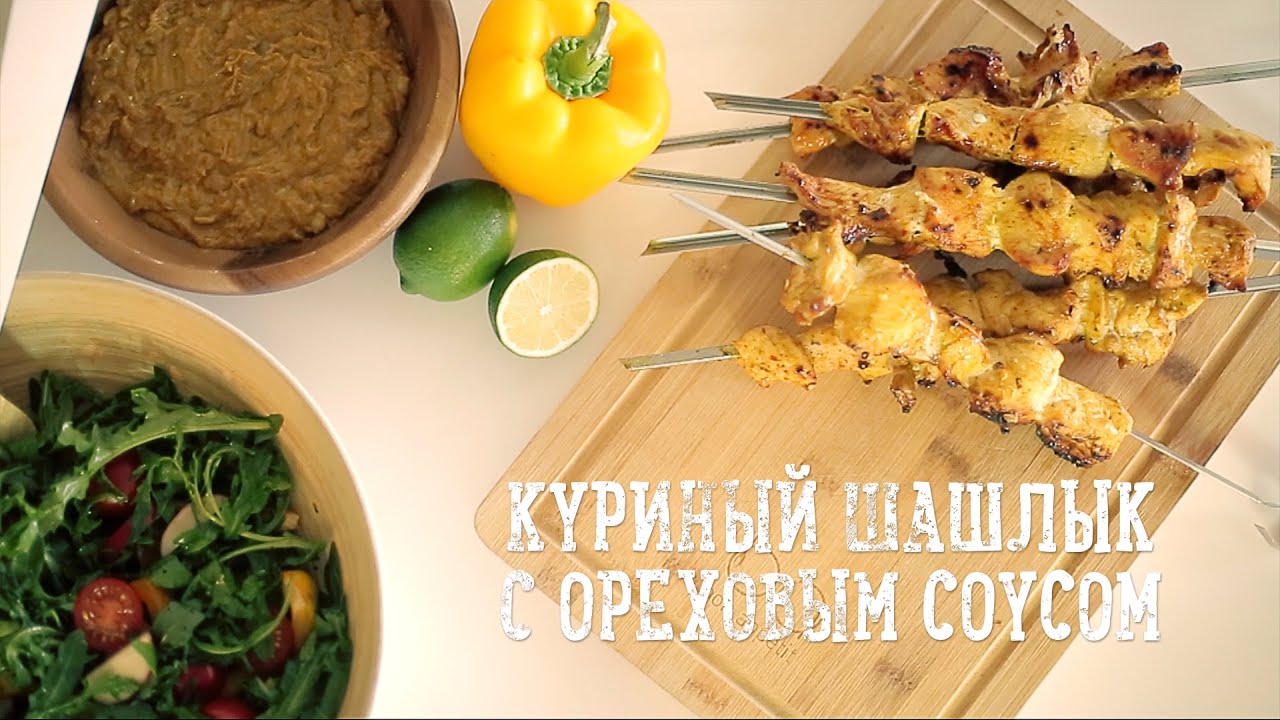 Куриный шашлык с ореховым соусом [Рецепты Bon Appetit]