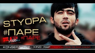 Репи нави  Styopa   #ПАРЕ   PARE 2019