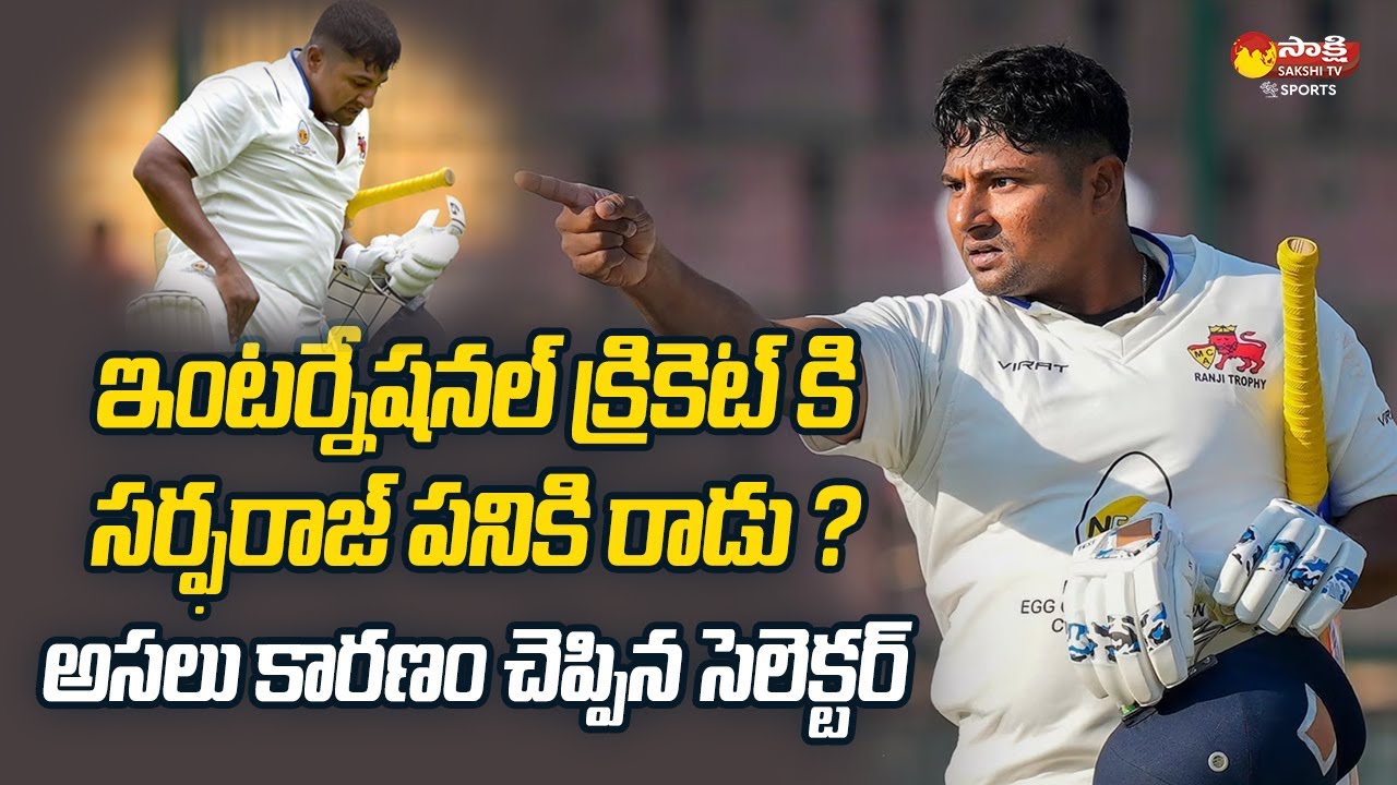 bcci-officials-explained-why-sarfaraz-khan-not-selected-in-indian-test