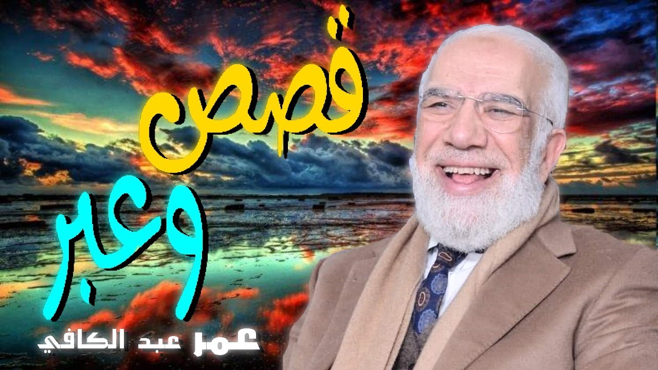 قصص وعبر 💚 | للدكتور الشيخ عمر عبد الكافي