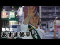 【参院大阪】あずま修平候補(無所属)