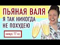 С УТРА ВЫПИЛА - ВЕСЬ ДЕНЬ НА СМАРКУ. Веселая, пьяная и все еще толстая. Где взять сил для похудения?