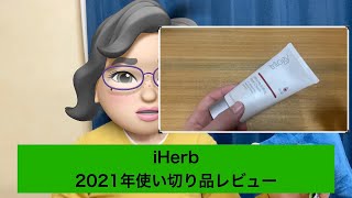 iHerb2021年使い切り品レビュー