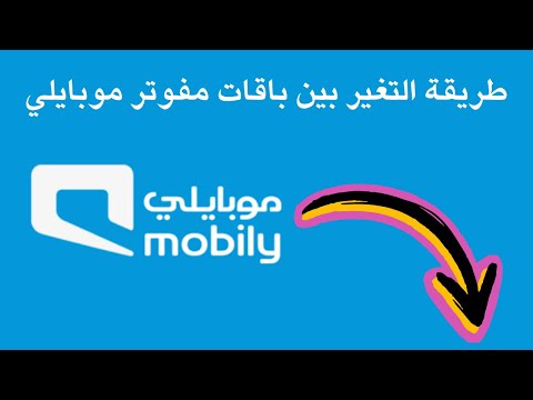 طريقة التغير بين باقات مفوتر موبايلي