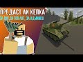 ПРОВЕРКА КЕПКИ|УБЬЕТ ЛИ КЕПКА ЗА ТОП КИТ|UNTURNED EXPERIMENT|