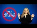 КАК Я ВЫЛЕЧИЛА ГИПОТИРЕОЗ БЕЗ ТАБЛЕТОК И ГОРМОНОВ