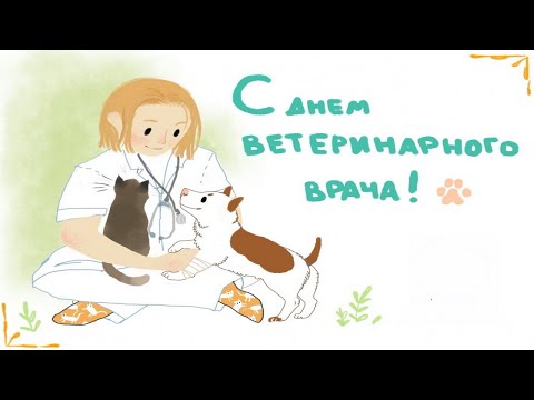 Международный день ветеринарного врача - Красивое Прикольное Музыкальное Видео Поздравление Открытка