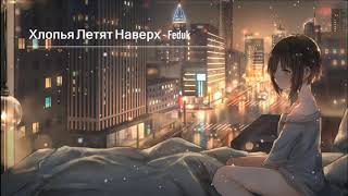 Feduk - Хлопья летят наверх