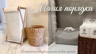 видео: МОЙ ЧИСТЫЙ И УЮТНЫЙ ДОМ🏡 НАВОЖУ ПОРЯДОК ВО ВСЁМ ДОМЕ🧹ГЕНЕРАЛЬНАЯ УБОРКА картинка: МОЙ ЧИСТЫЙ И УЮТНЫЙ ДОМ🏡 НАВОЖУ ПОРЯДОК ВО ВСЁМ ДОМЕ🧹ГЕНЕРАЛЬНАЯ УБОРКА