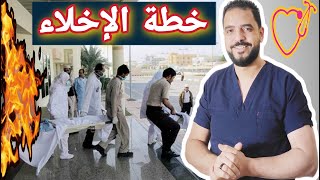 خطة الإخلاء | خطة إخلاء المستشفيات | السلامة والصحة المهنية في المستشفيات | محمد جلال