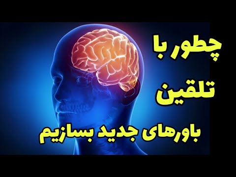 تصویری: تلقین در یک جمله؟