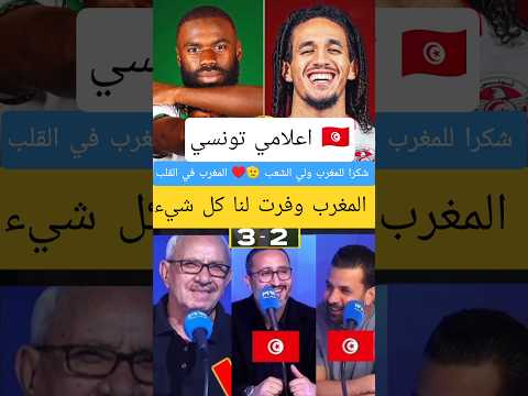 الاعلام التونسي ينفجر بالبكاء بعد فضيحة إقصاء تونس أمام مالي و تأهل المغرب يجنن التوانسة الاعلام التونسي ينفجر بالبكاء بعد فضيحة إقصاء تونس أمام مالي و تأهل المغرب يجنن التوانسة